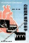 心脏超声鉴别诊断学 封面