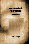 纺织工业科技成果鉴定与奖励 封面