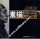 素描教学二十讲 封面