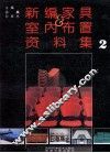 新编家具与室内布置资料集  2 封面