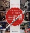 旺宅室内设计2180例  主题墙 封面