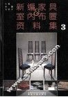 新编家具与室内布置资料集  3 封面
