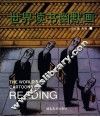 世界读书幽默画 封面