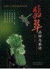翡翠品种与鉴评 封面