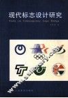 现代标志设计研究 封面