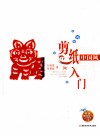 中国风·剪纸入门 封面