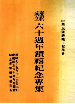 庆祝成立六十周年钻禧纪念专集 封面