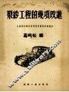 浆纱工程的几项改进 封面