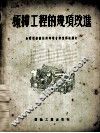 梳棉工程的几项改进 封面