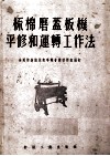 梳棉磨盖板机平修和运转工作法 封面