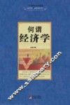 何谓经济学 封面