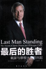 最后的胜者  杰米·戴蒙与摩根大通的兴起 封面