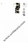 另一个比喻 封面