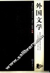 外国文学 封面