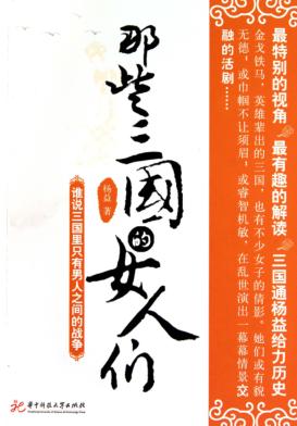 那些三国的女人们 封面