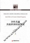 合作共赢  共促世界经济繁荣 封面