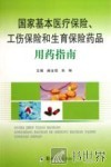 国家基本医疗保险工伤保险和生育保险药品用药指南 封面