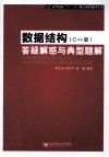 数据结构（C++版）答疑解惑与典型题解 封面