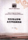 科技奥运影响及管理机制创新 封面