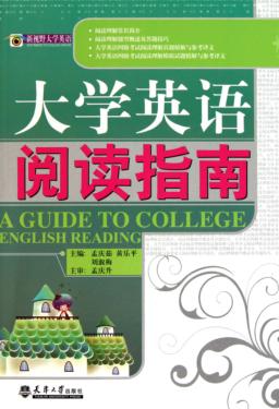 大学英语阅读指南 封面