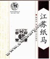 江苏纸马 封面