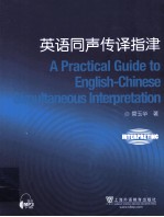 英语同声传译指津 封面