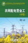 农网配电营业工  中级 封面