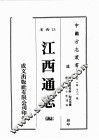 江西省  江西通志  5 封面