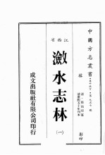 江西省  潋水志林  1 封面