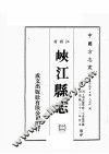 江西省  峡江县志  2 封面