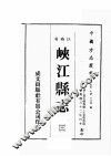 江西省  峡江县志  3 封面