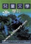 儿童文学学刊  第20期 封面