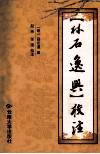 《林石逸兴》校注 封面