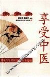 享受中医  中国古今名医治病故事选编 封面