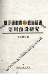 基于语料库的政治话语语用预设研究 封面