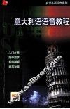 意大利语语音教程 封面
