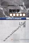 财务学及技术基础 封面