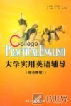 大学实用英语辅导综合教程  1 封面