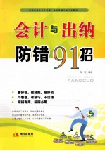 会计与出纳防错91招 封面