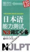 新日本语能力测试N3词汇必备 封面