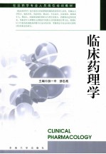 临床药理学 封面