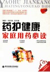 药护健康  家庭用药必读 封面
