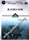 多元统计分析 封面