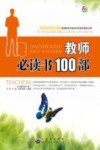 教师必读书100部 封面