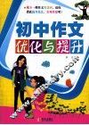 初中作文优化与提升 封面