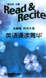 英语诵读菁华  研究生卷 封面