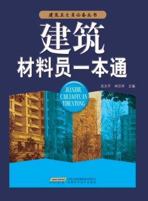 建筑材料员一本通 封面