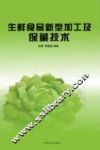 生鲜食品新型加工及保藏技术 封面