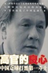 高官的良心  中国足球打黑第一斗士 封面