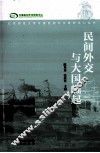 民间外交与大国崛起 封面